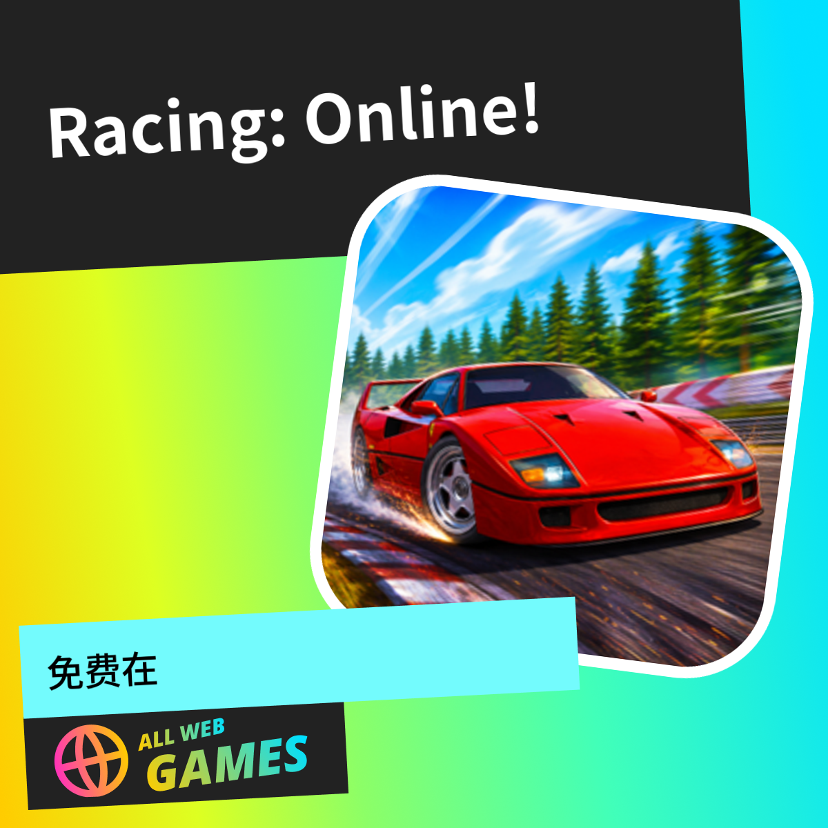 Racing: Online!: 在 AllWebGames 上免费在线畅玩