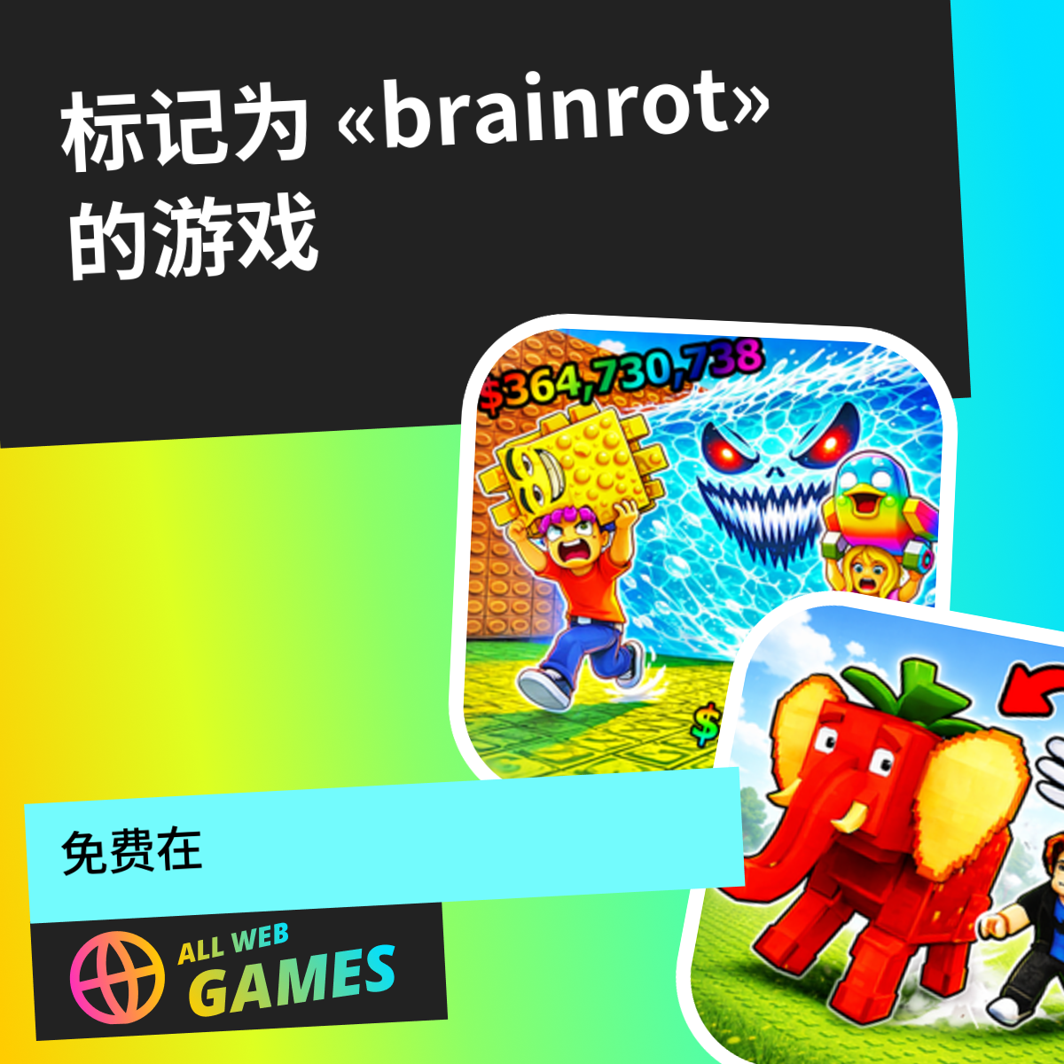 brainrot — 第 3 页 | AllWebGames