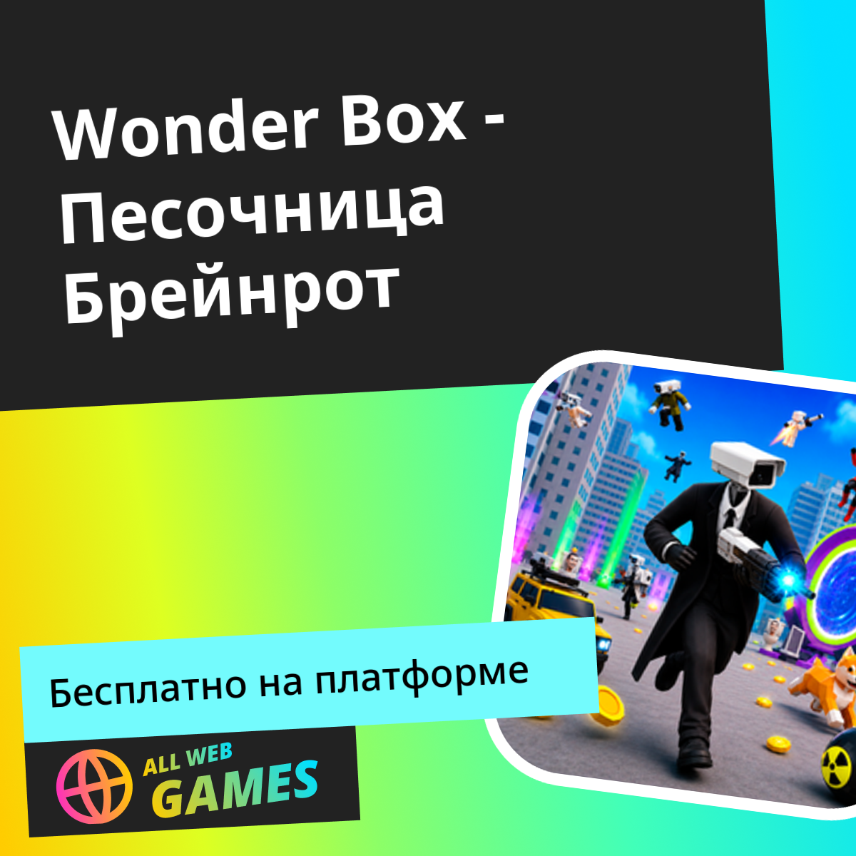 Wonder Box - Песочница Брейнрот: Играйте Онлайн Бесплатно на AllWebGames