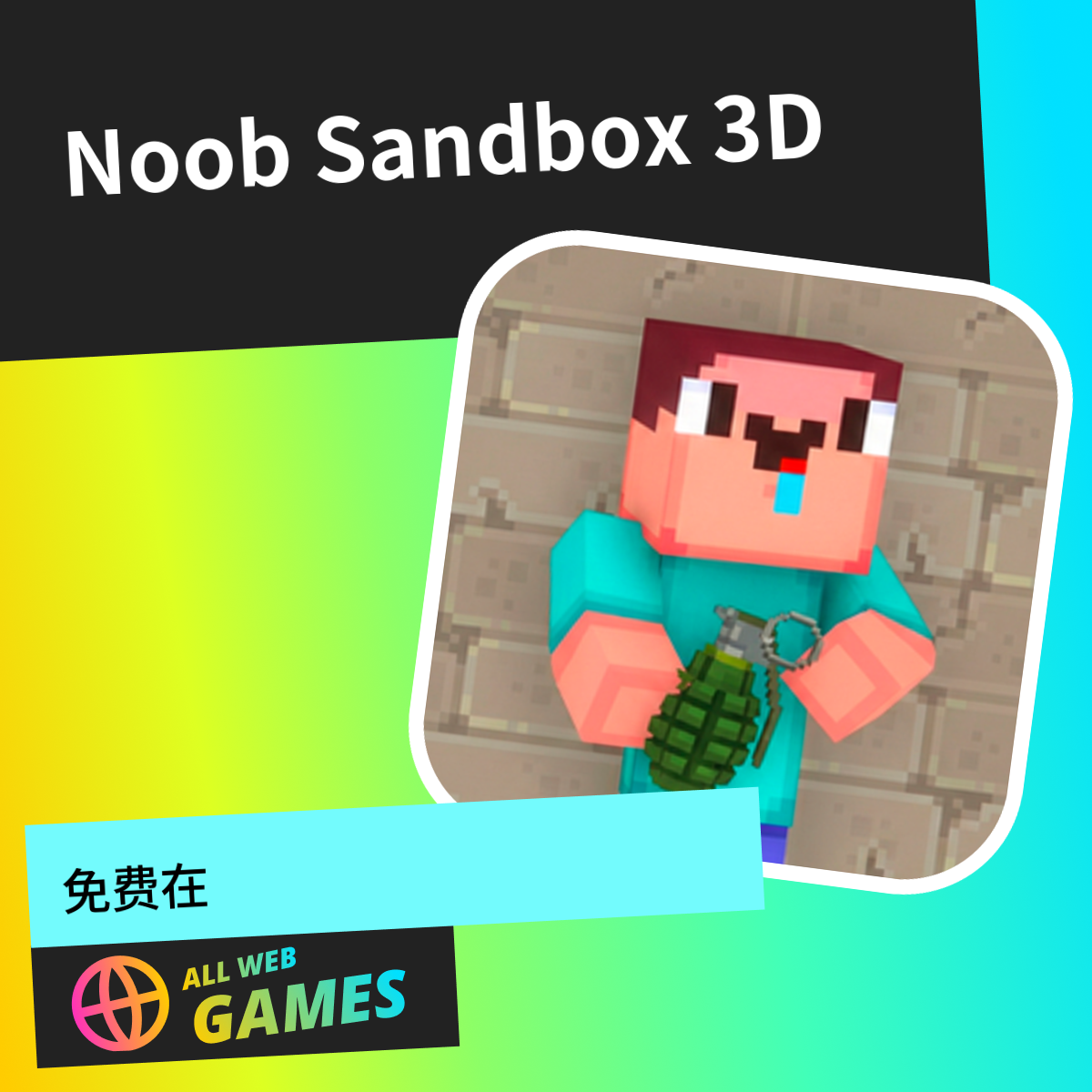 Noob Sandbox 3D: 在 AllWebGames 上免费在线畅玩