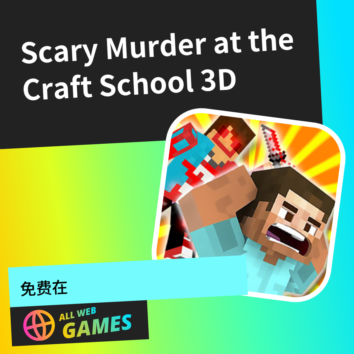 Scary Murder at the Craft School 3D: 在 AllWebGames 上免费在线畅玩