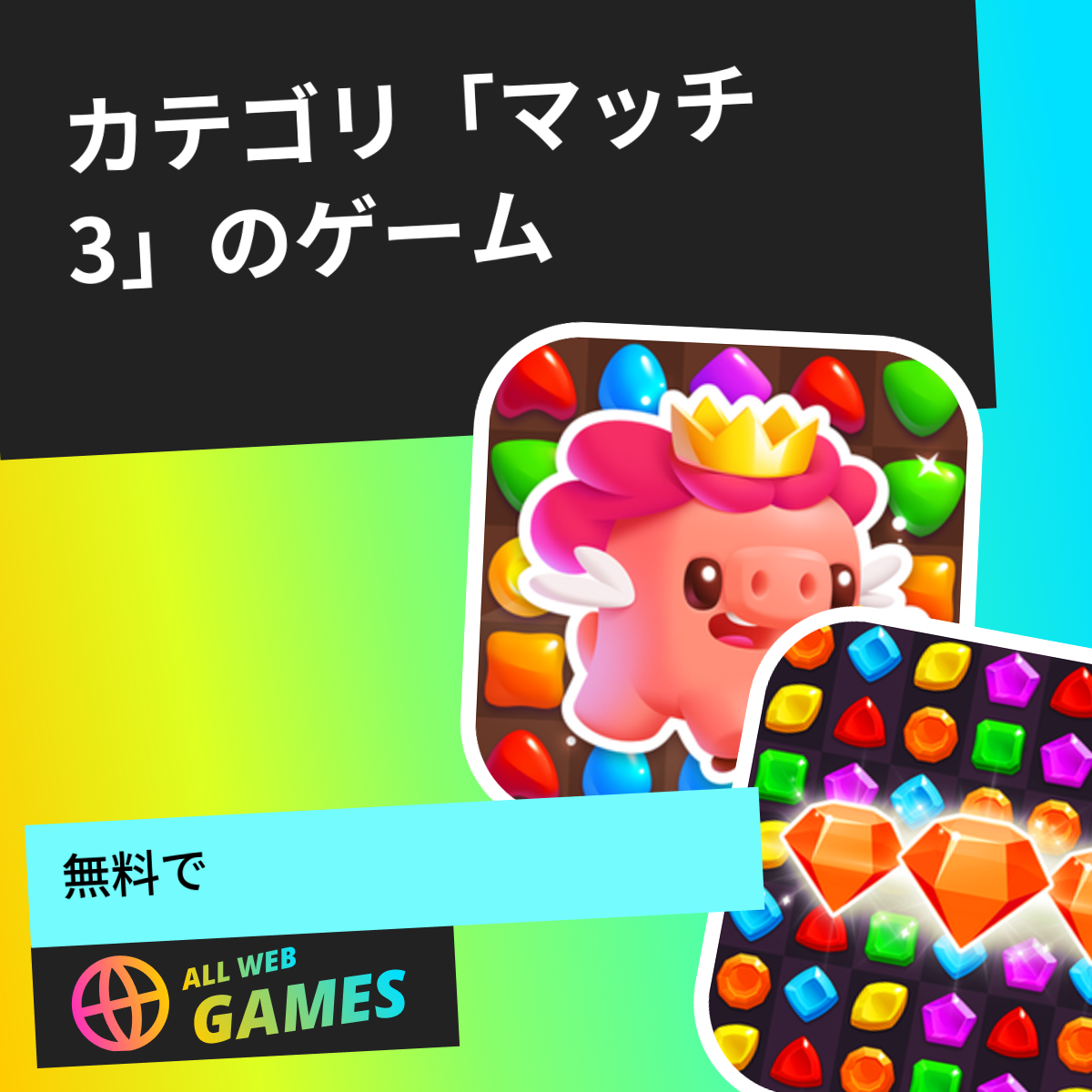 ゲーム マッチ 3 🧩 AllWebGamesで無料でオンラインでプレイ