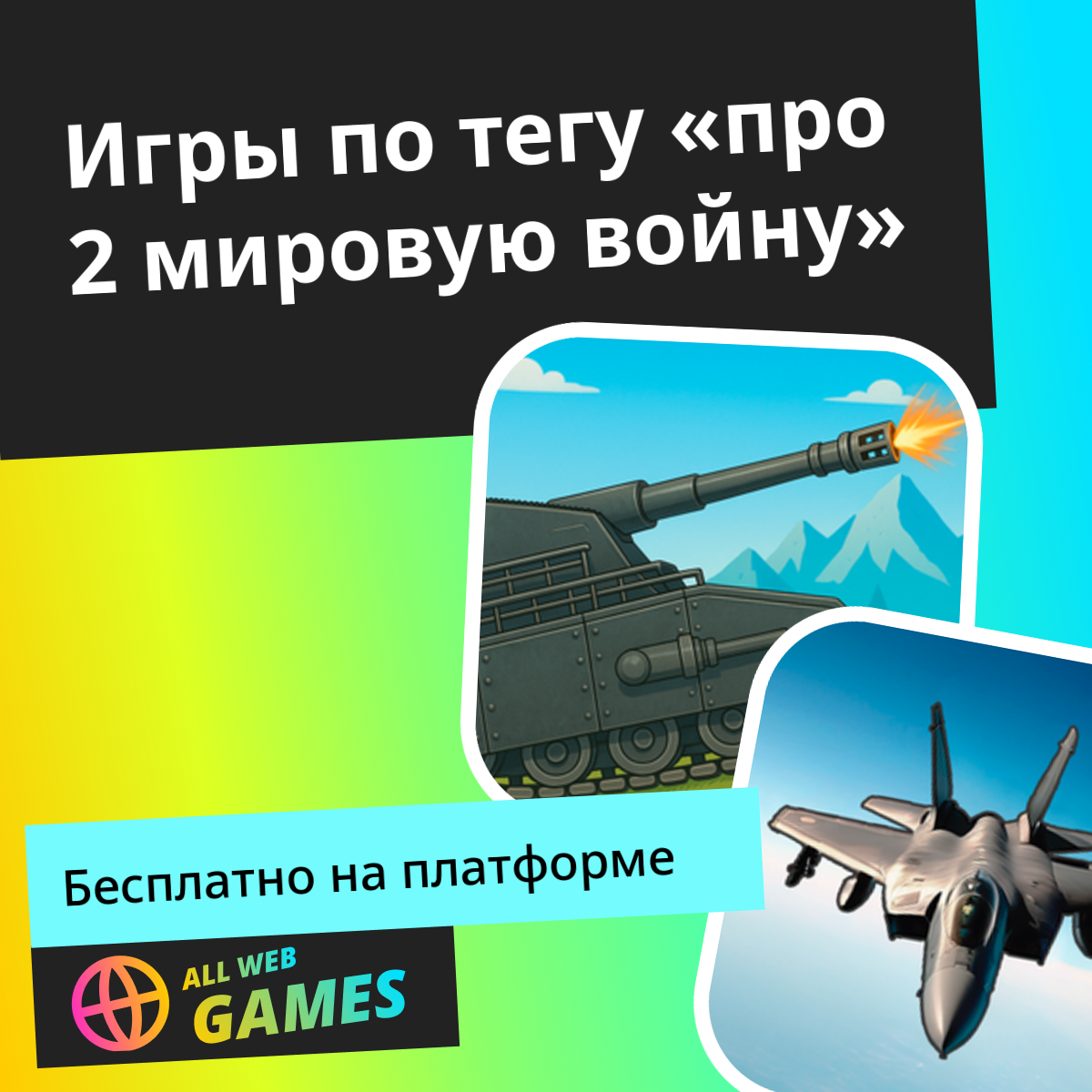 Игры про 2 мировую войну - Играйте Онлайн Бесплатно на AllWebGames