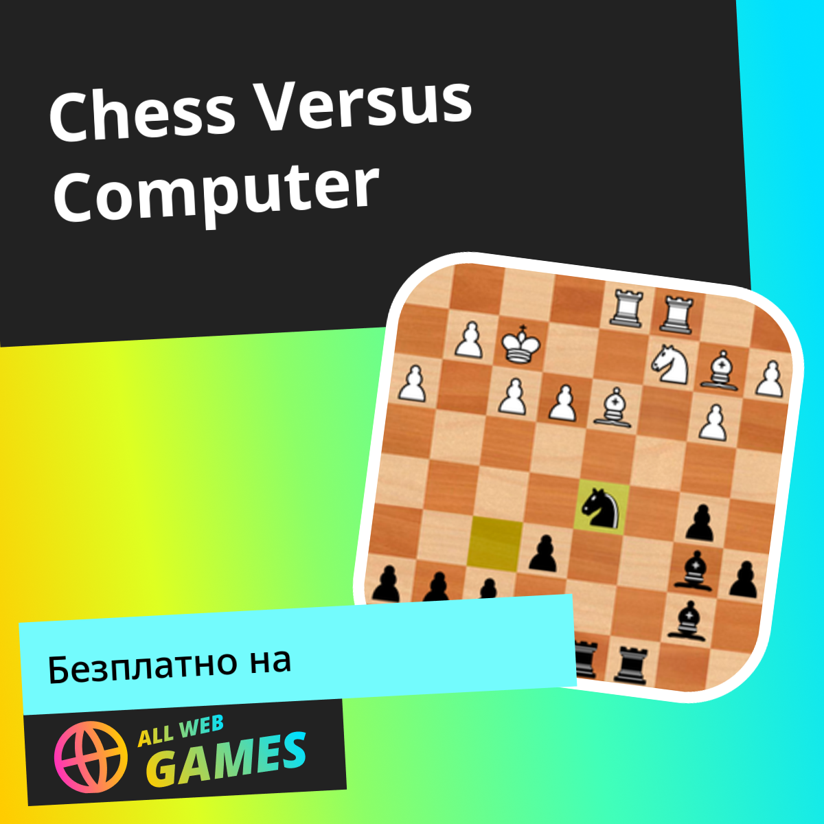 Chess Versus Computer: Играйте онлайн безплатно в AllWebGames