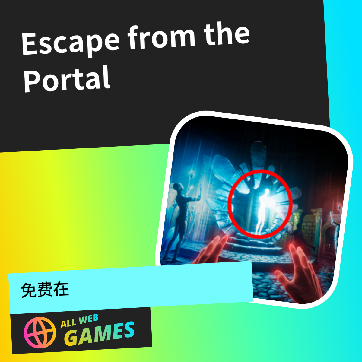 Escape from the Portal: 在 AllWebGames 上免费在线畅玩