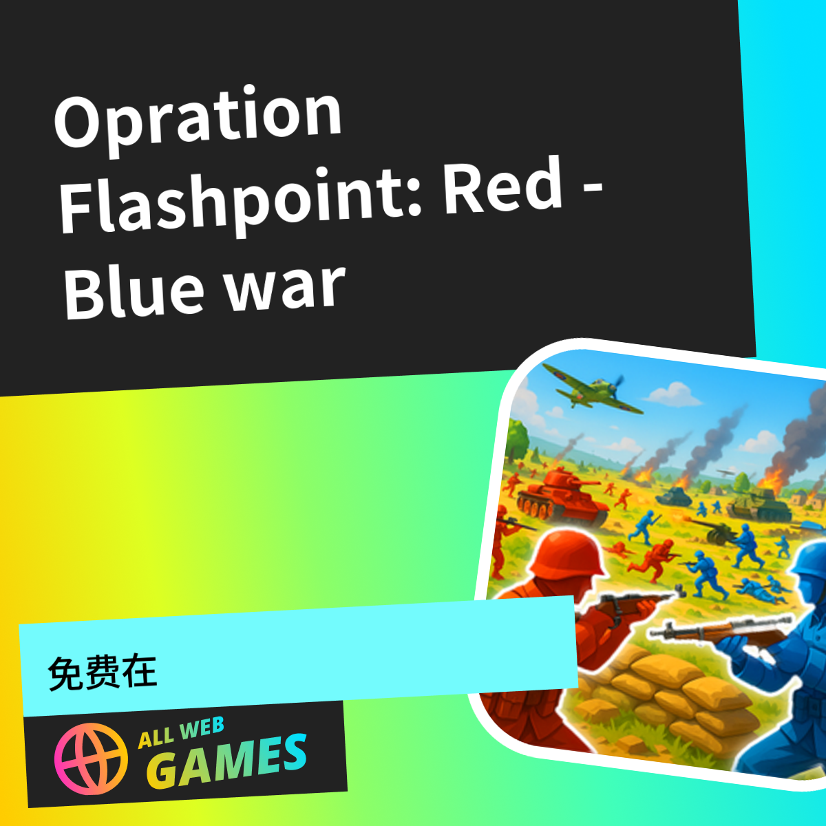 Opration Flashpoint: Red - Blue war: 在 AllWebGames 上免费在线畅玩