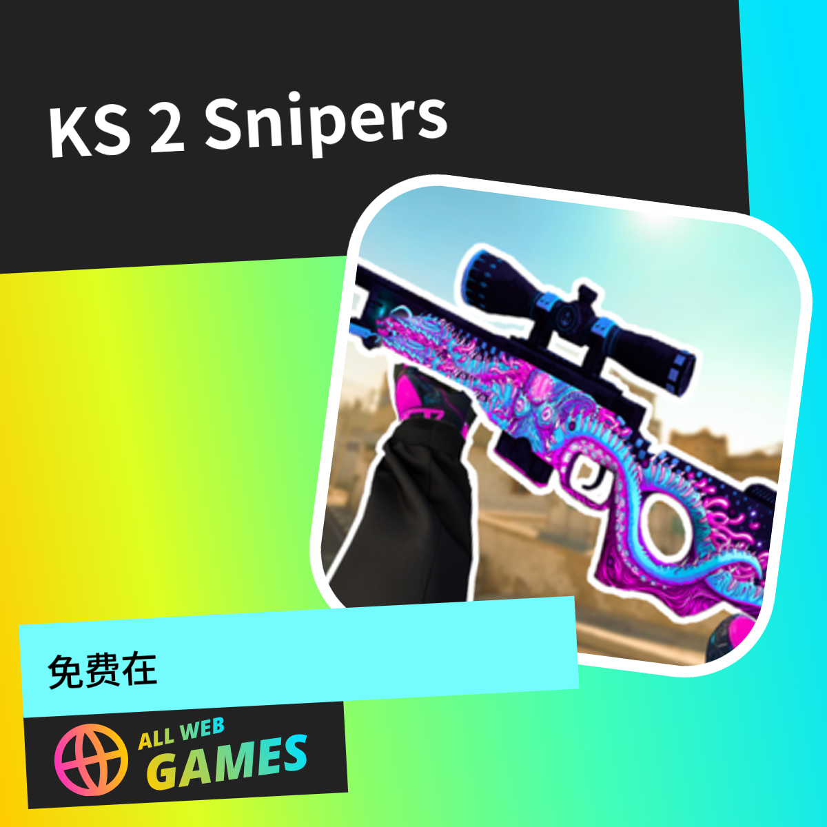 KS 2 Snipers: 在 AllWebGames 上免费在线畅玩