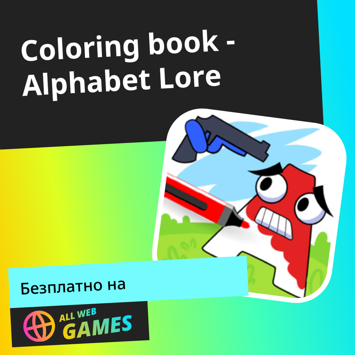 Coloring book - Alphabet Lore: Играйте онлайн безплатно в AllWebGames