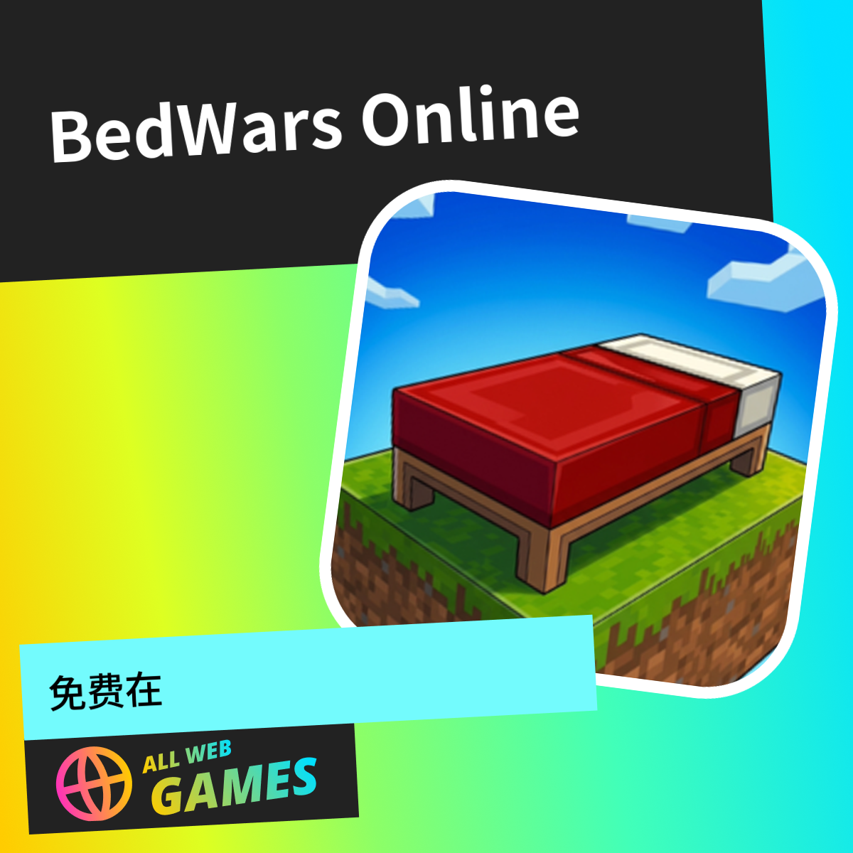 BedWars Online: 在 AllWebGames 上免费在线畅玩