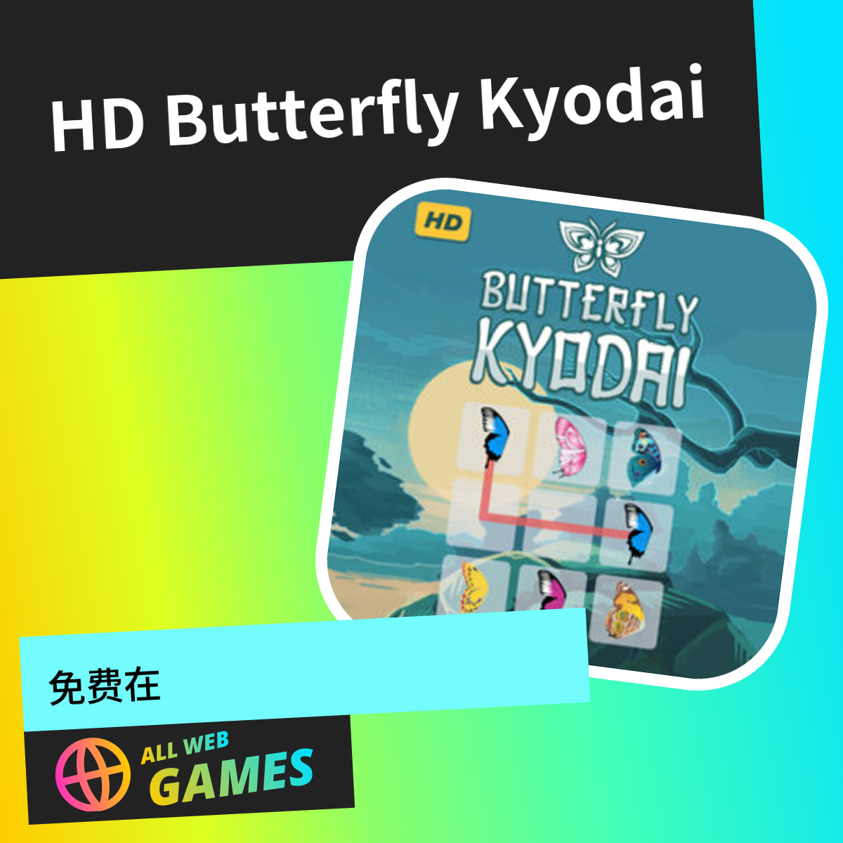 HD Butterfly Kyodai: 在 AllWebGames 上免费在线畅玩