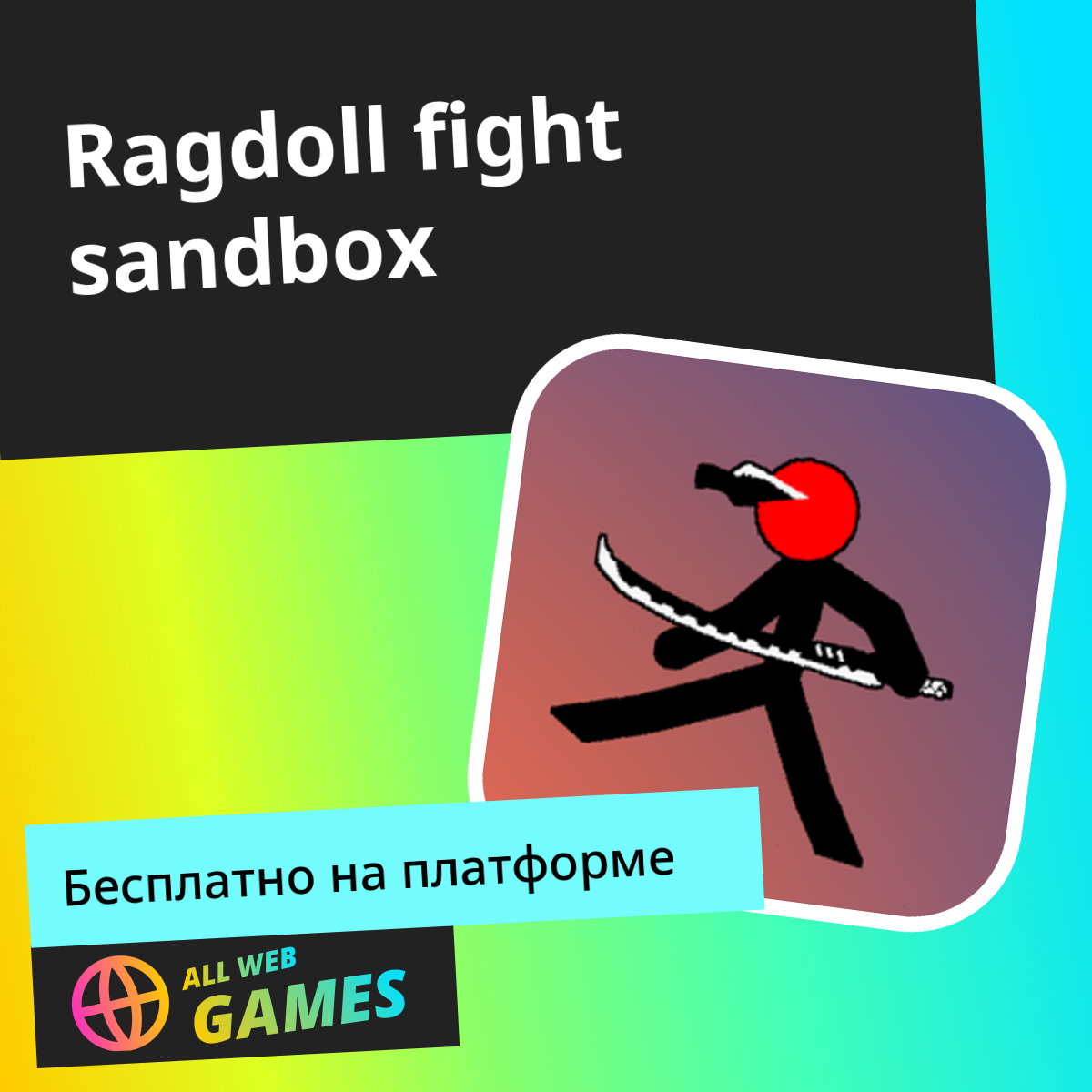 ragdoll-fight-sandbox-allwebgames