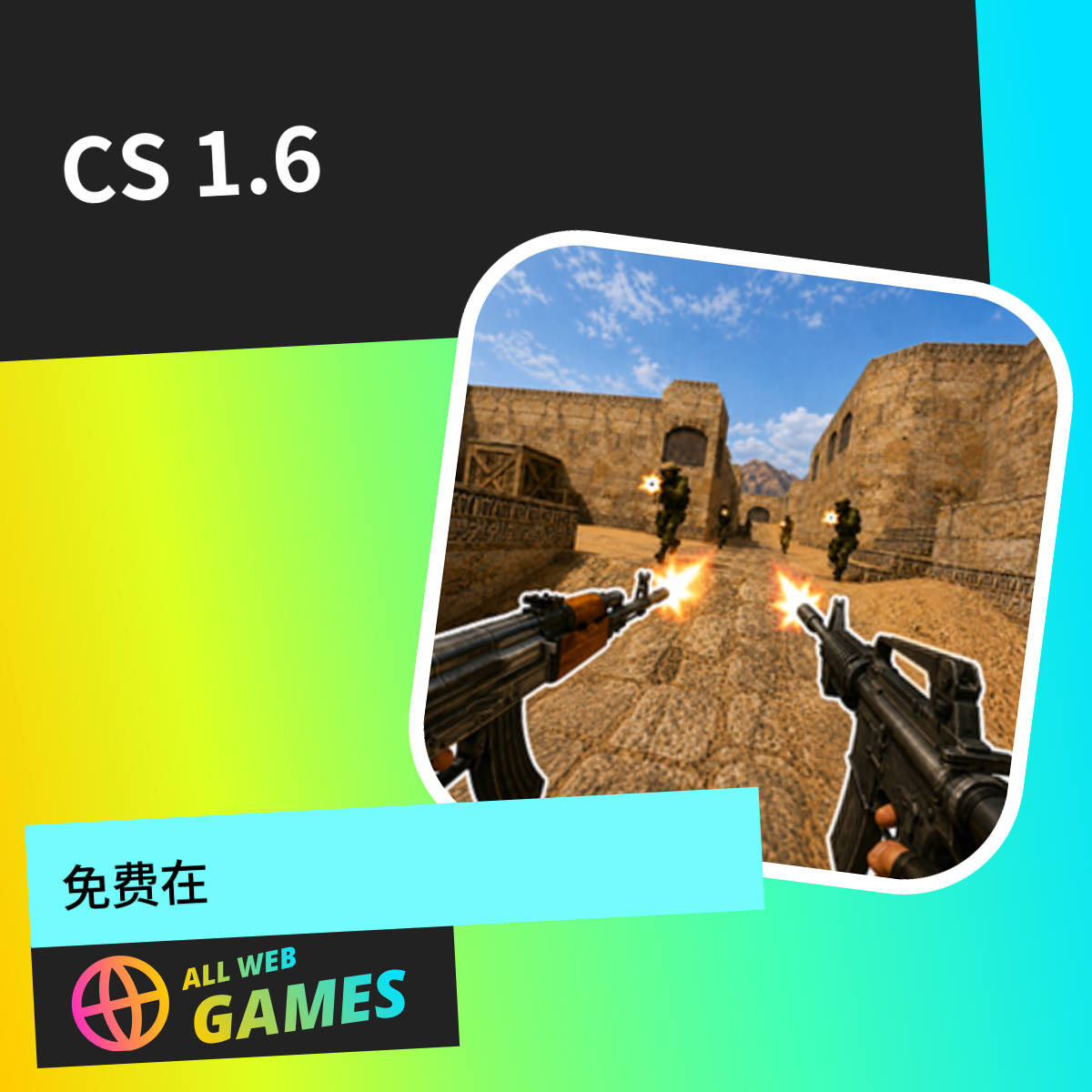 CS 1.6: 在 AllWebGames 上免费在线畅玩