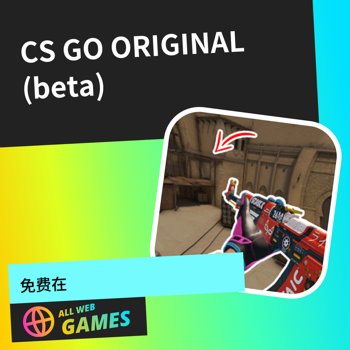 CS GO ORIGINAL (beta): 在 AllWebGames 上免费在线畅玩