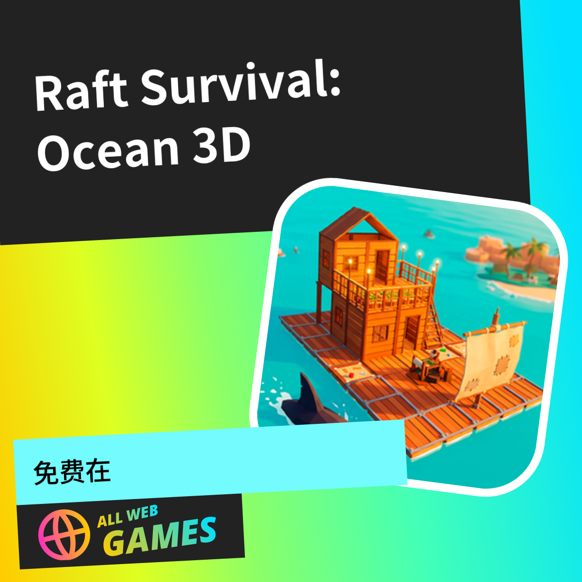 Raft Survival: Ocean 3D: 在 AllWebGames 上免费在线畅玩