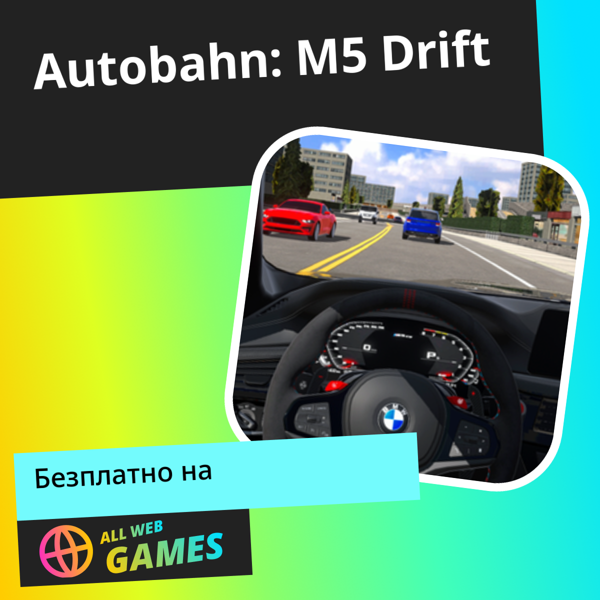 Autobahn: M5 Drift (от Ritzy Games): Играете Онлайн Безплатно На ...