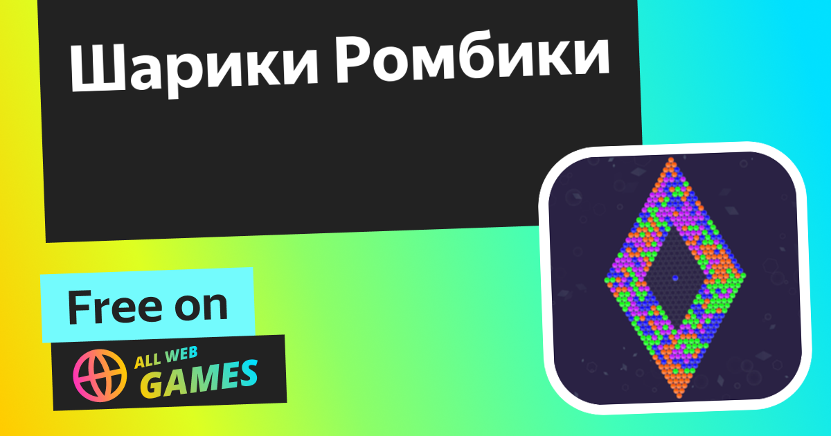 Шарики Ромбики (от Ларец Кринжа): Играйте Онлайн Бесплатно на AllWebGames
